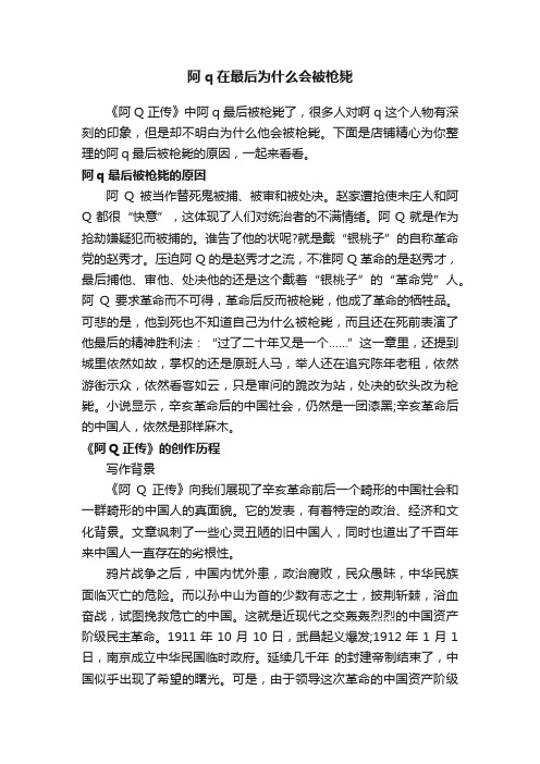 阿q在最后为什么会被枪毙