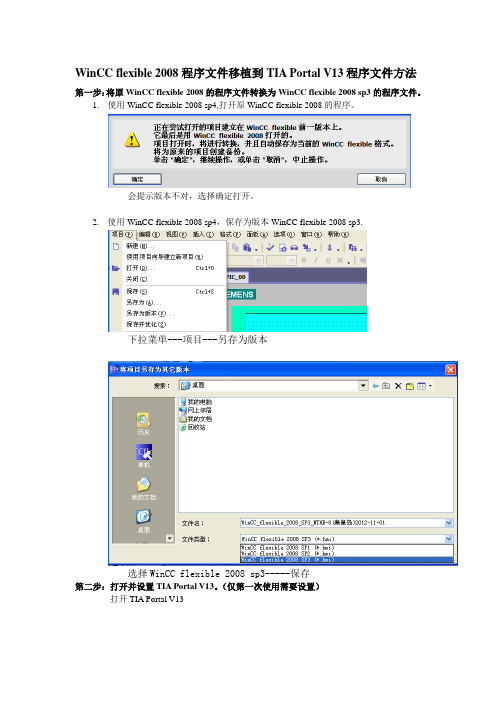 WinCC flexible 2008移植到Portal V13方法