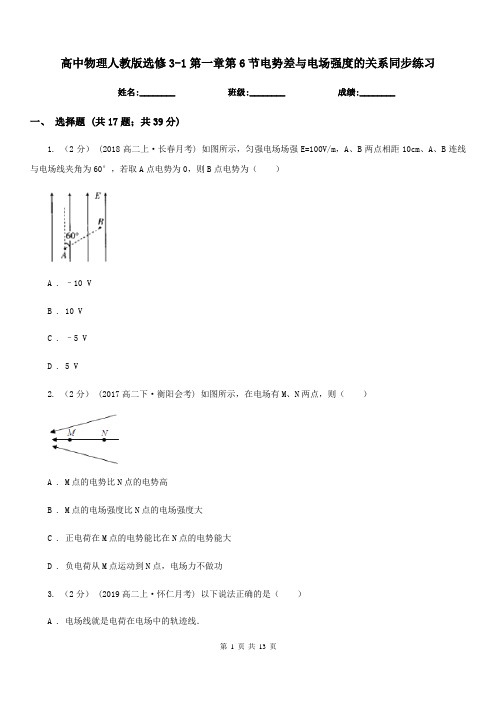 高中物理人教版选修3-1第一章第6节电势差与电场强度的关系同步练习