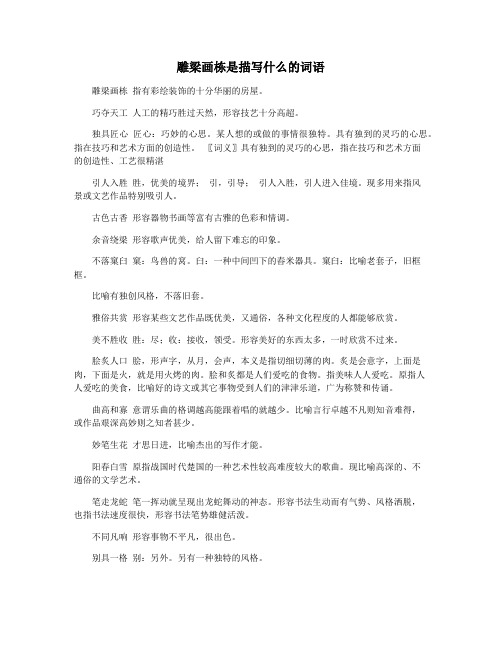 雕梁画栋是描写什么的词语