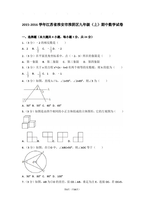 2015-2016学年江苏省淮安市淮阴区九年级上学期期中数学试卷与解析