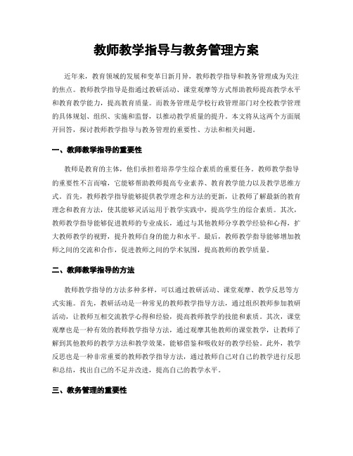 教师教学指导与教务管理方案