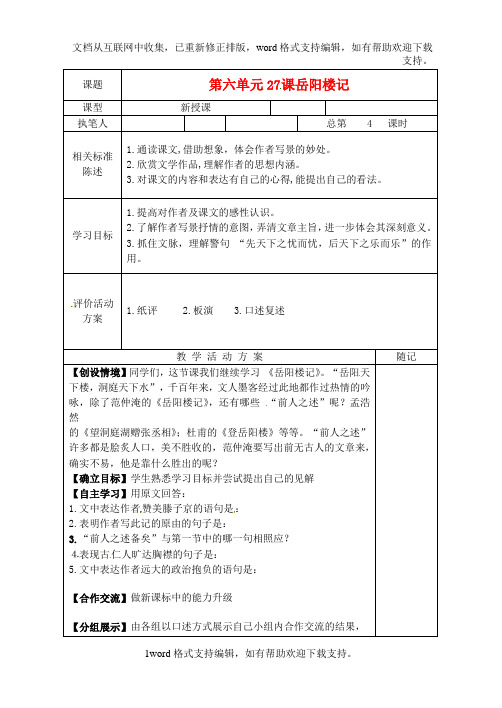 八年级语文下册岳阳楼记教学案4无答案新人教版