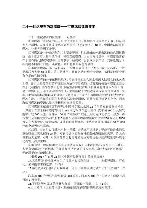 二十一世纪潜在的新能源——可燃冰阅读附答案