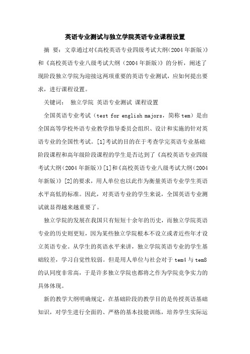 英语专业测试与独立学院英语专业课程设置