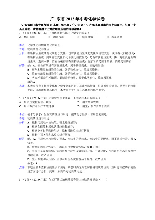 广东省2013年中考化学试题(word版,含解析)