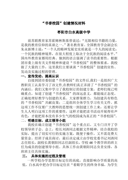 “书香校园”创建情况材料