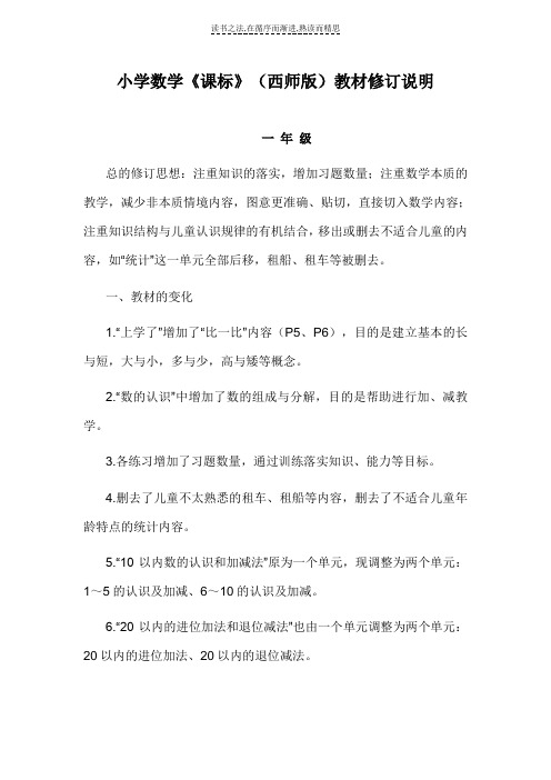 西师版一年级小学数学课标