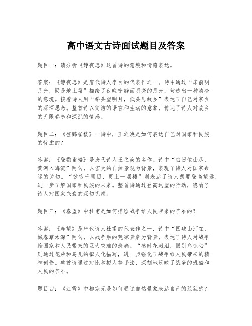 高中语文古诗面试题目及答案