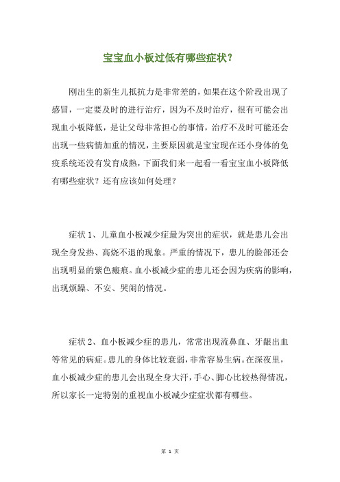 宝宝血小板过低有哪些症状?
