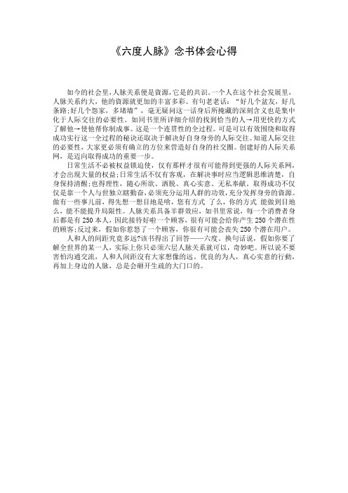 《六度人脉》念书体会心得