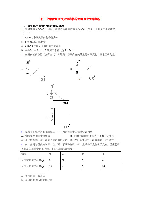 初三化学质量守恒定律培优综合测试含答案解析