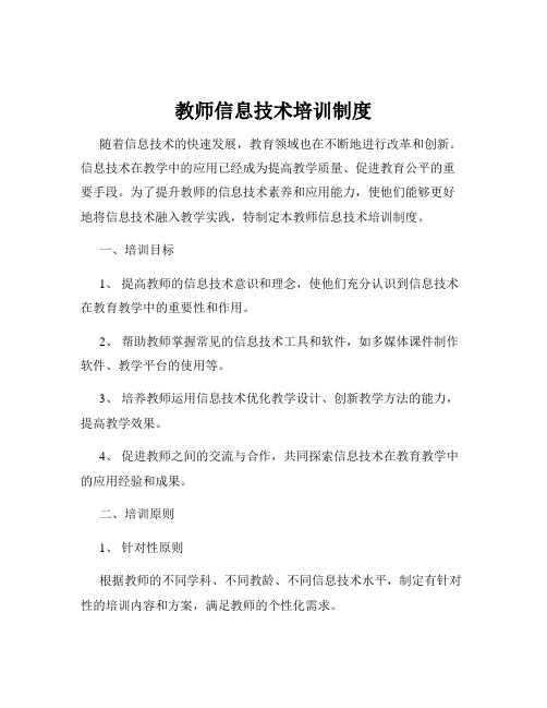 教师信息技术培训制度