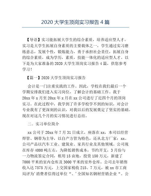 热门-2020大学生顶岗实习报告4篇