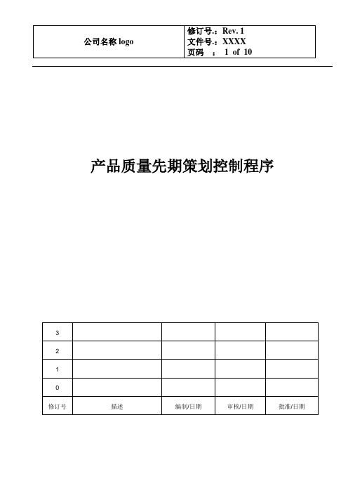 IATF16949产品质量先期策划控制程序