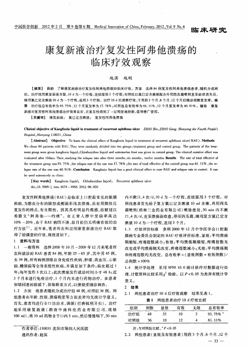 康复新液治疗复发性阿弗他溃疡的临床疗效观察