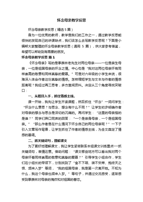 怀念母亲教学反思（精选5篇）