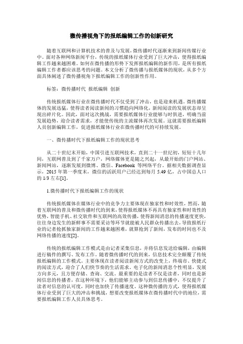 微传播视角下的报纸编辑工作的创新研究