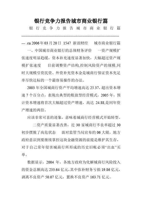 银行竞争力报告城市商业银行篇.doc