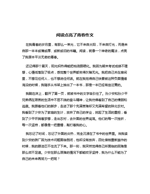 阅读点亮了青春作文