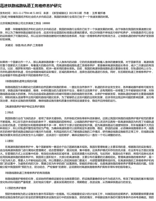 高速铁路线路轨道工务维修养护研究