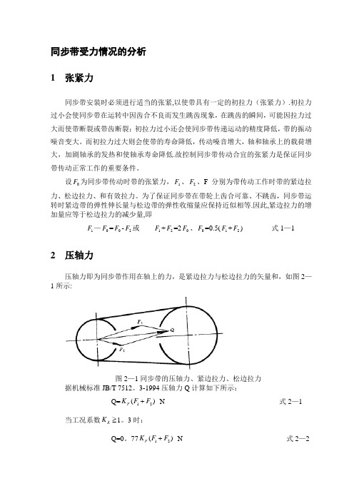 同步带传动受力情况的分析(压轴力与张紧力的计算)