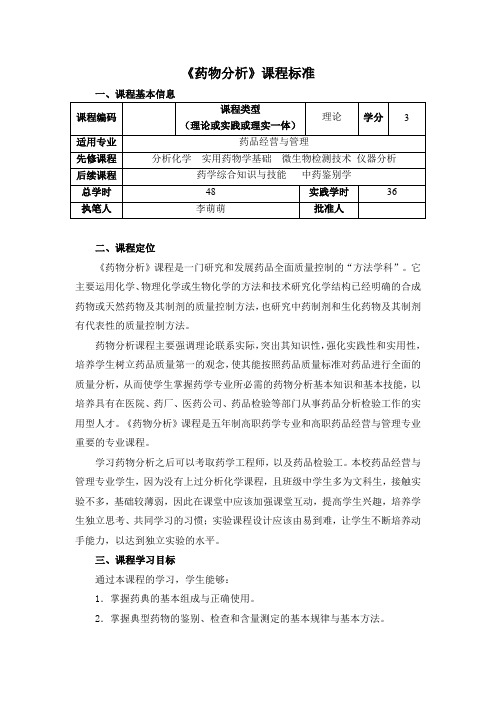 药物分析课程标准