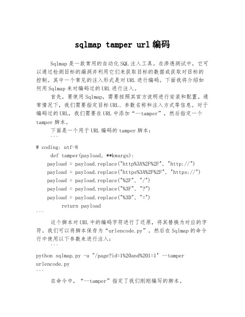 sqlmap tamper url编码