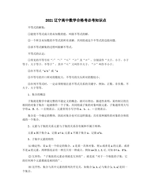 2021辽宁高中数学合格考必考知识点