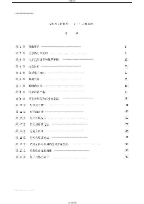 (整理)农业出版社无机及分析化学习题解答汇总完整版