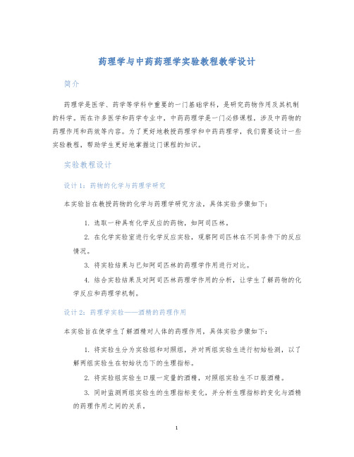 药理学与中药药理学实验教程教学设计