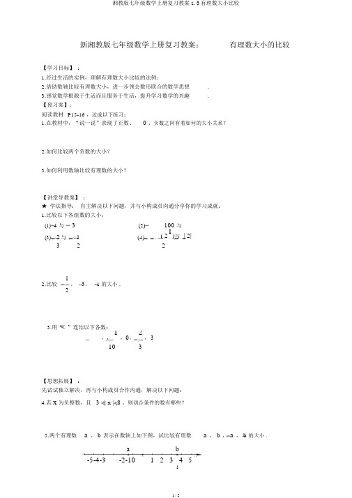 湘教版七年级数学上册复习学案1.3有理数大小比较