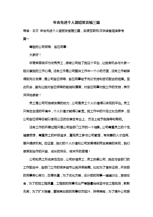 年会先进个人简短发言稿三篇