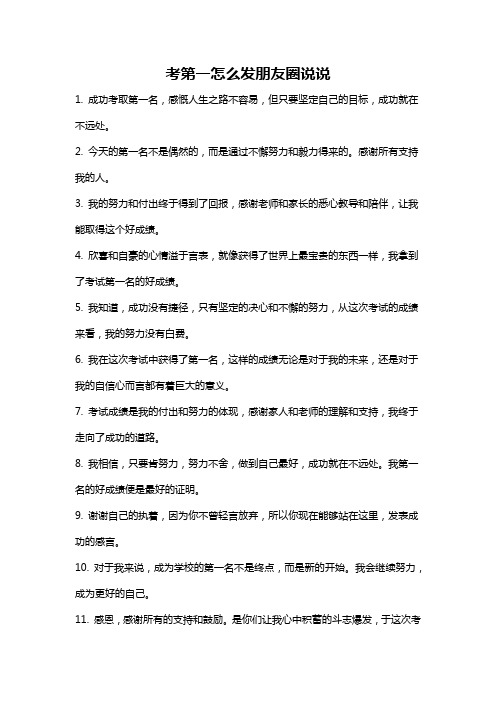 考第一怎么发朋友圈说说