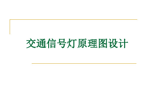 1 交通信号灯原理图设计