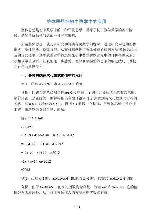 整体思想在初中数学中的应用-最新教育文档