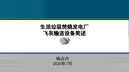 垃圾发电厂灰渣输送系统设备简述