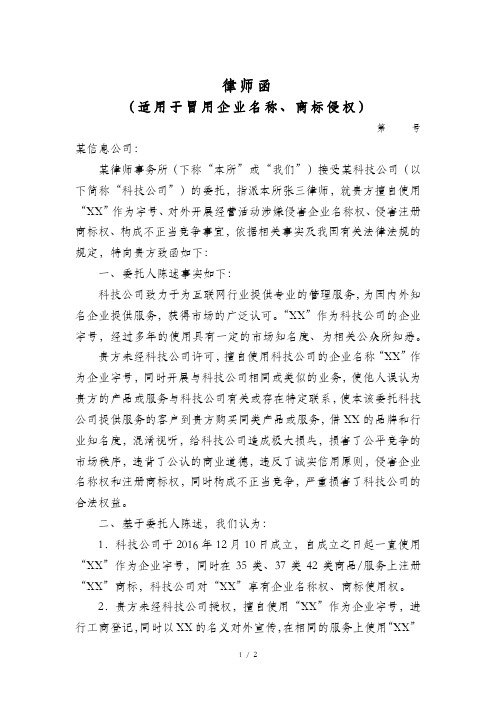 律师函( 冒用企业名称、商标侵权)