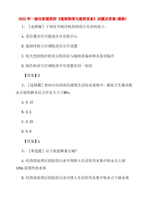 2022年一级注册建筑师《建筑物理与建筑设备》试题及答案