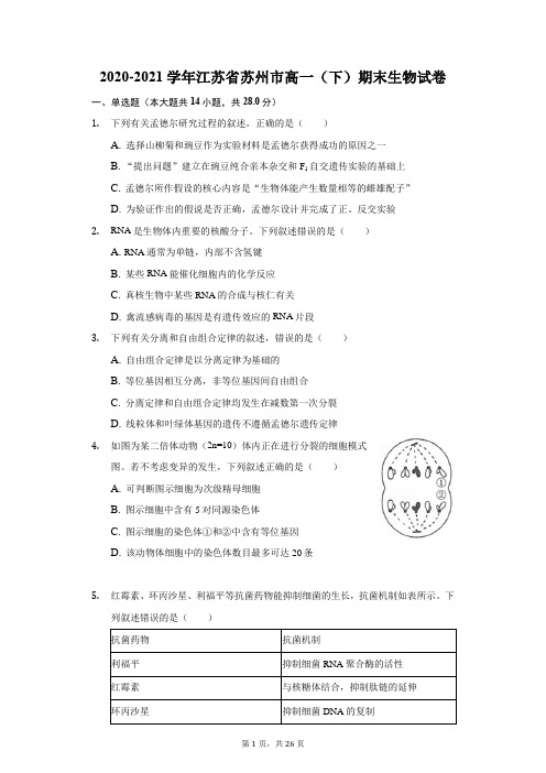 2020-2021学年江苏省苏州市高一(下)期末生物试卷(附答案详解)