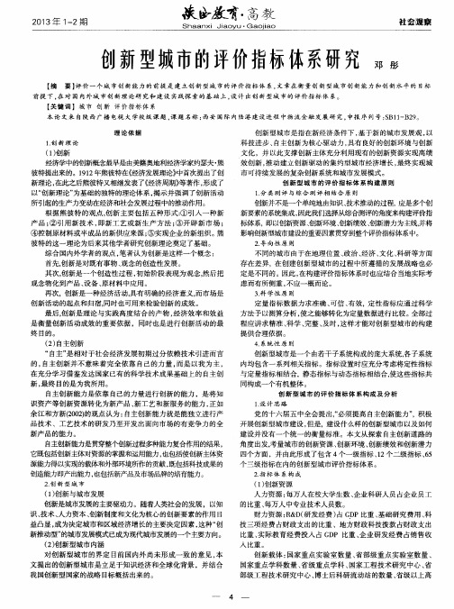 创新型城市的评价指标体系研究