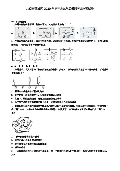 北京市西城区2020年第三次九年级模拟考试物理试卷