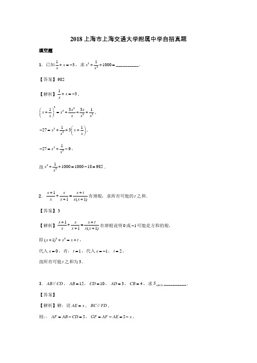 2018上海市上海交通大学附属中学自招真题及答案