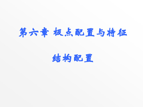 线性系统理论6极点配置与特征结构配置-文档资料