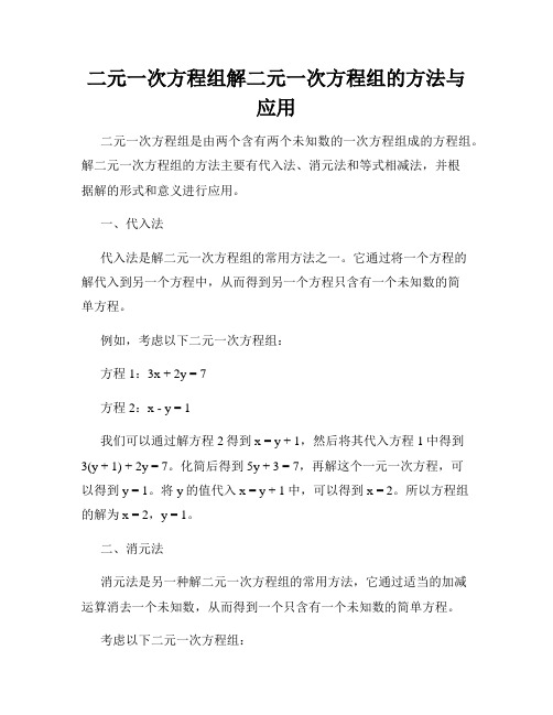 二元一次方程组解二元一次方程组的方法与应用