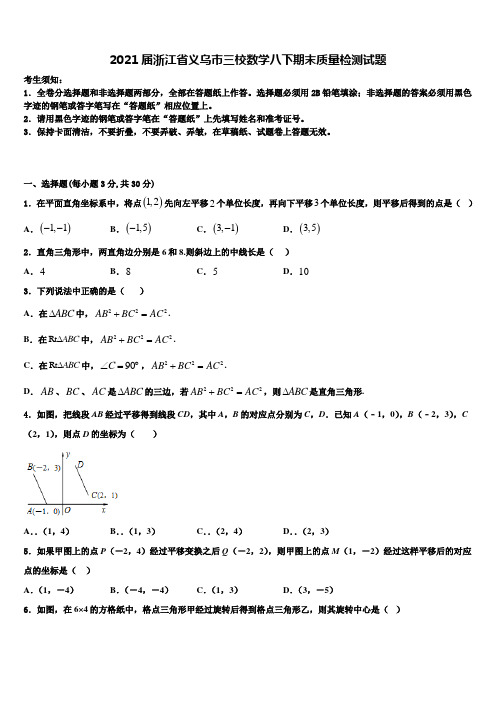 2021届浙江省义乌市三校数学八下期末质量检测试题含解析