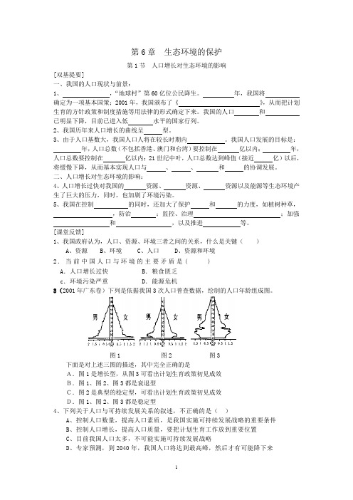 [高中生物]必修3 第6章  生态环境的保护