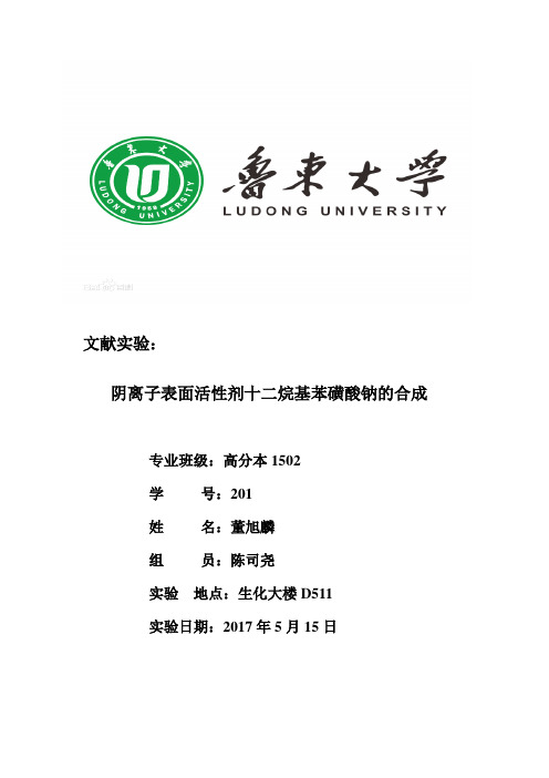 鲁东大学文献实验十二烷基苯磺酸钠的制备