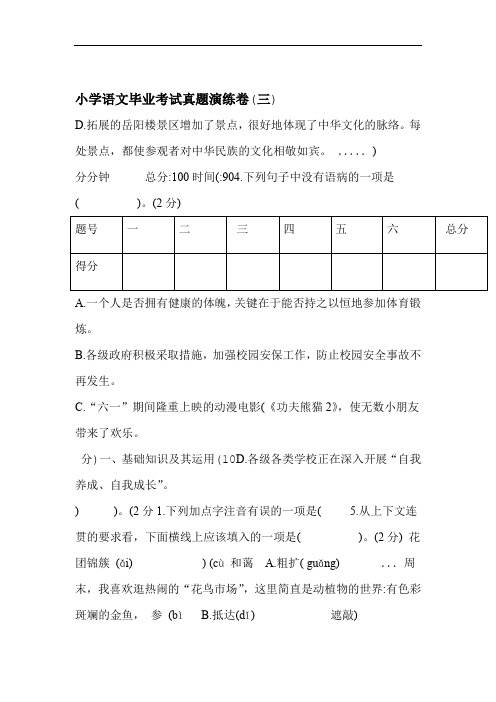 部编版小学六年级下册语文毕业考试模拟训练试题三含答案