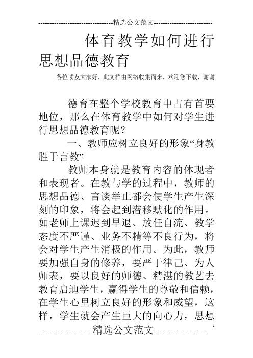 体育教学如何进行思想品德教育